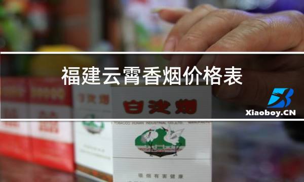 云霄香烟一手货源犯法_云霄正宗烟草一手货源_云霄香烟一手货源厂家直销批发