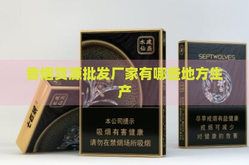 香烟批发货源厂家_香烟进货平台_香烟货源