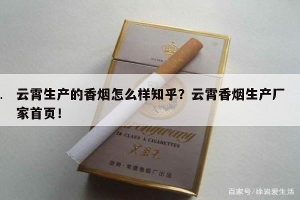 云霄生产的香烟怎么样知乎?云霄香烟生产厂家首页!-第3张图片-香烟批发平台