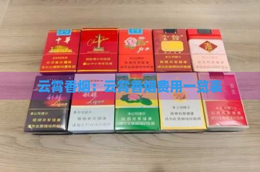 云霄香烟网站_云霄香烟价格查询_云霄香烟官网