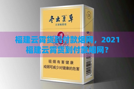 云霄香烟和正规烟一样吗_云霄香烟质量怎样_云霄香烟图片与价格