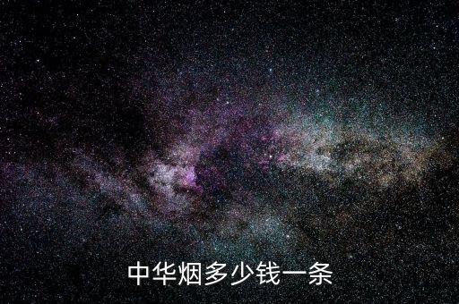 中华烟多少钱一条