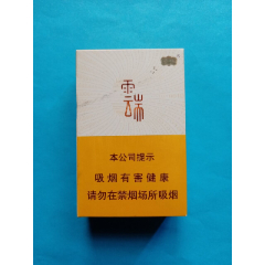 香烟云霄_香烟云霄货是什么意思_云霄香烟多少钱一包