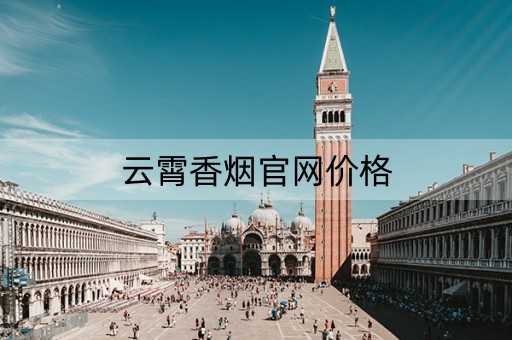 云霄香烟官网价格（云霄香烟官网价格表）
