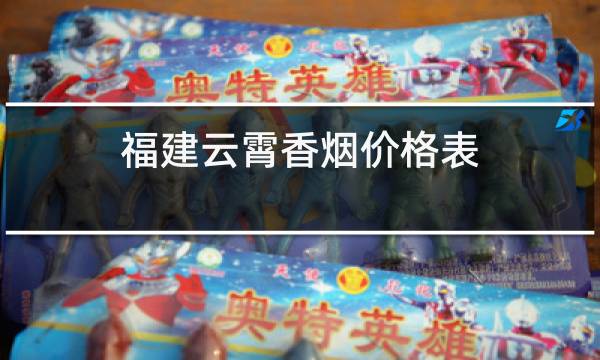 云霄香烟多少钱一包_云霄香烟价格查询_云霄香烟和正规烟一样吗