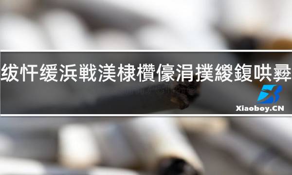 云霄一手货源烟_云霄香烟一手货源技巧_云霄香烟一手货源厂家直销批发
