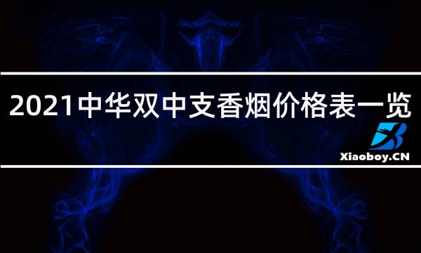 假中华看烟_中华香烟假烟是什么样子的_假中华烟怎么辨别真假