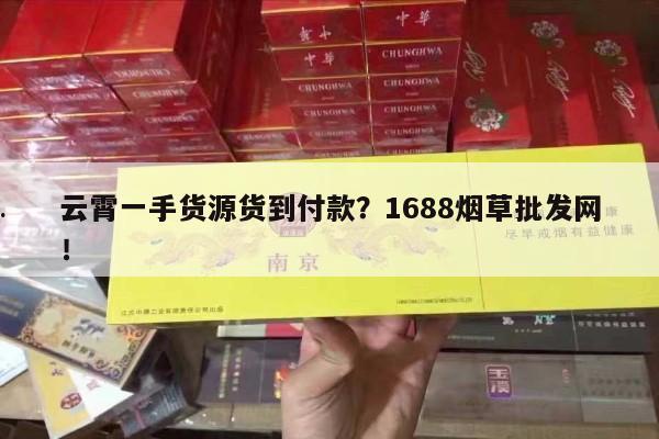 云霄一手货源货到付款？1688烟草批发网！-第7张图片-香烟批发平台