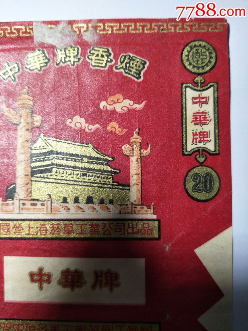 假中华烟_中华香烟假烟是什么样子的_中华假烟多