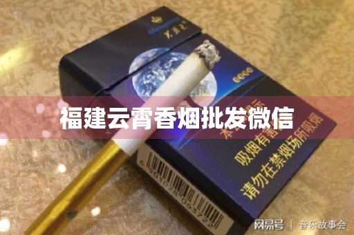 福建云霄香烟代理_云霄香烟微信代理_香烟云霄代理微信号是多少