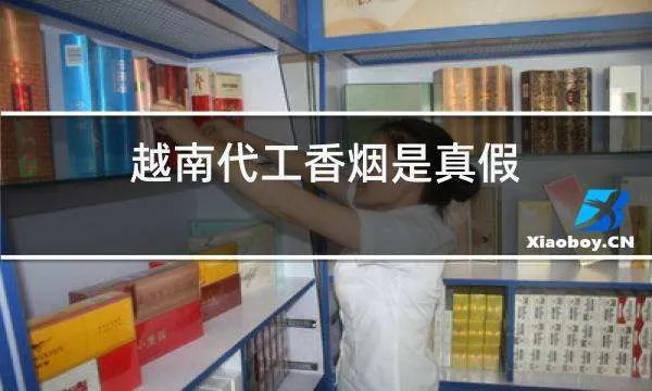 2022越南代工香烟产量:越南代工厂香烟!-第2张图片-香烟批发平台