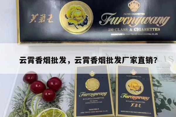 云霄香烟批发,云霄香烟批发厂家直销?-第5张图片-香烟批发平台