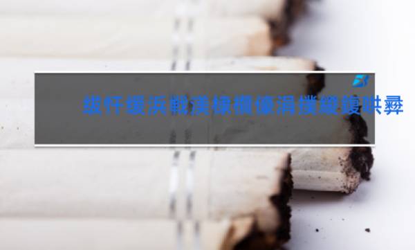 云霄香烟厂家一件代发_云霄香烟一手货源犯法_云霄香烟一手货源厂家直销批发