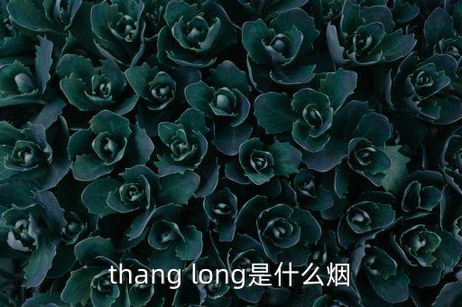 thang long是什么烟