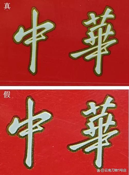 中华香烟假烟是什么样子的_假烟中华怎么分辨_假中华看烟