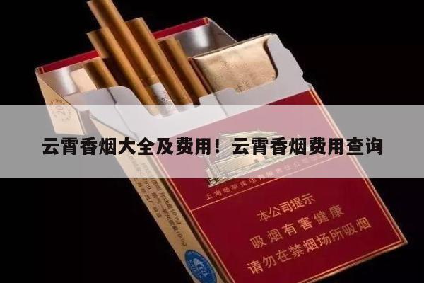 云霄香烟大全及费用!云霄香烟费用查询-第2张图片-香烟批发平台
