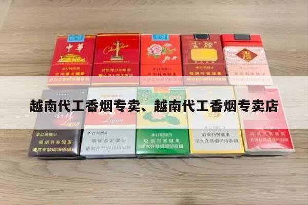 越南代工香烟专卖、越南代工香烟专卖店-第2张图片-香烟批发平台