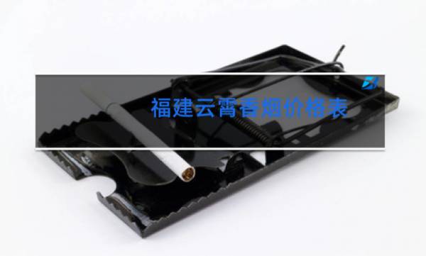 云霄一手货源烟_云霄香烟一手货源技巧_香烟一手云霄货