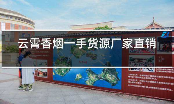 出手了!漳州云霄香烟一手货源“精仿香烟批发”-第2张图片-幸福单单网