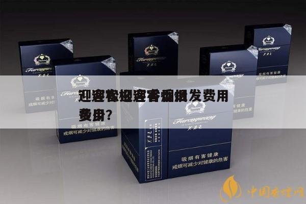 迎客松迎客香烟批发费用 ?迎客松迎客香烟费用 多少?-第2张图片-香烟批发平台