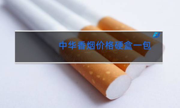 烟中华细支_中华烟_细烟中华一包多少钱