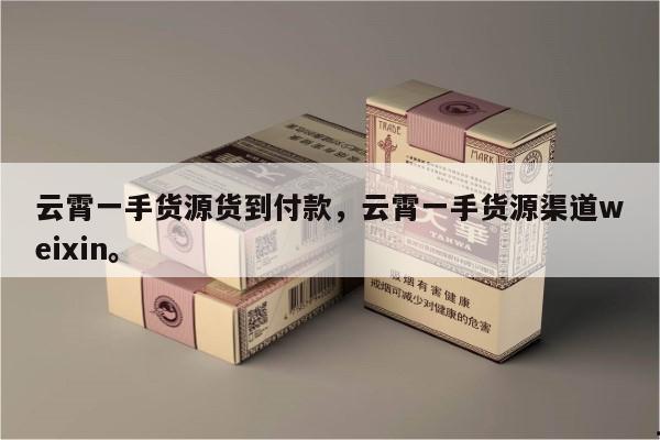 云霄香烟多少钱一包_云霄一手香烟批发_云霄香烟国烟一手货源