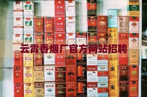 云霄香烟货源网在哪里:云霄香烟渠道-第3张图片-香烟批发平台