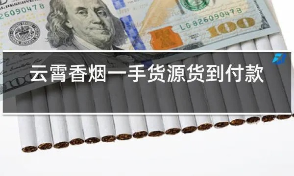 云霄香烟货源网在哪里:云霄香烟渠道-第4张图片-香烟批发平台