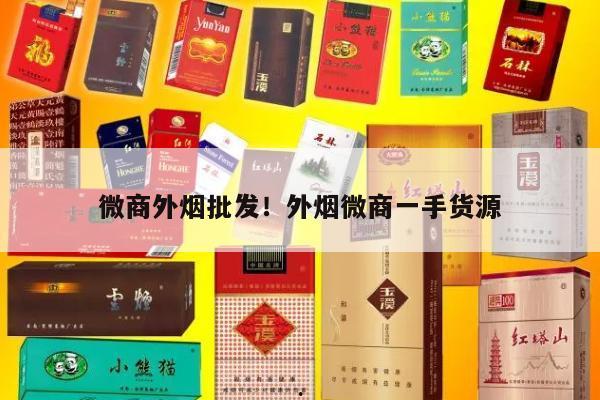 微商外烟批发!外烟微商一手货源-第2张图片-香烟批发平台
