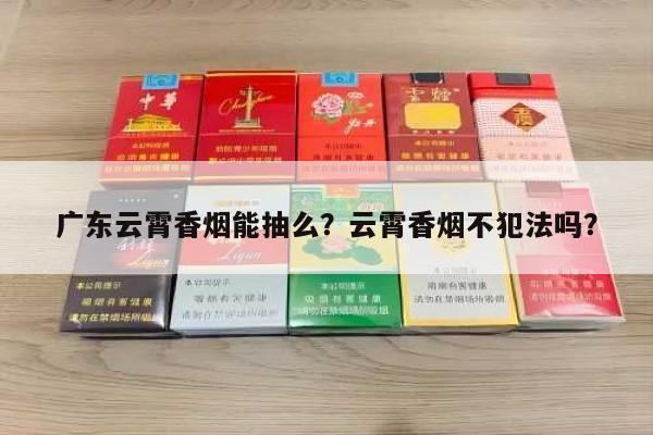 广东云霄香烟能抽么?云霄香烟不犯法吗?-第3张图片-香烟批发平台