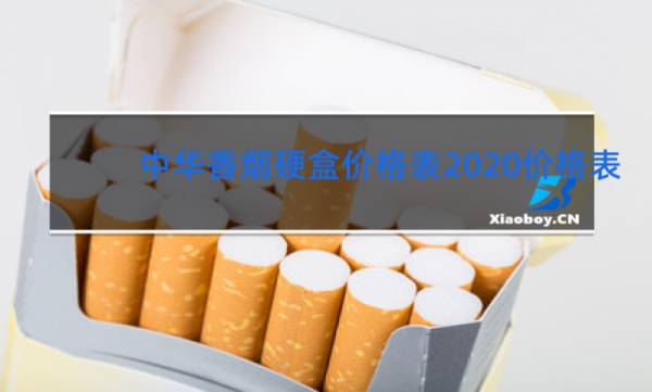 假中华烟怎么辨别真假_假中华看烟_假烟中华怎么分辨