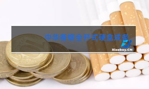 烟中华多少钱一包_烟中华多少钱一盒_中华烟