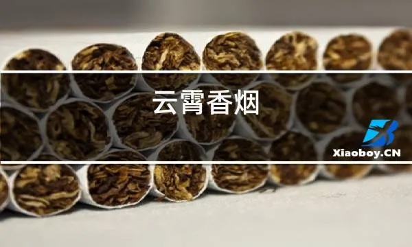 云霄香烟包装展示图片大全，云霄香烟百度百科-第3张图片-香烟批发平台