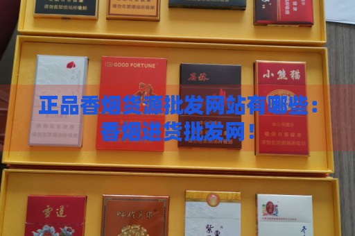 正品香烟货源批发网站有哪些:香烟进货批发网!-第1张图片-香烟批发平台