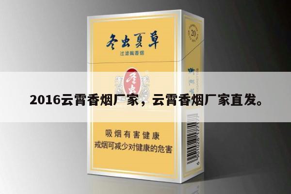 2016云霄香烟厂家,云霄香烟厂家直发。-第4张图片-香烟批发平台