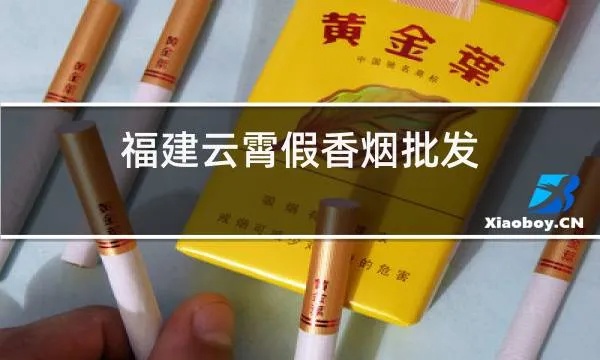 福建云霄香烟现在有没有,福建云霄香烟批发联系方式!-第4张图片-香烟批发平台