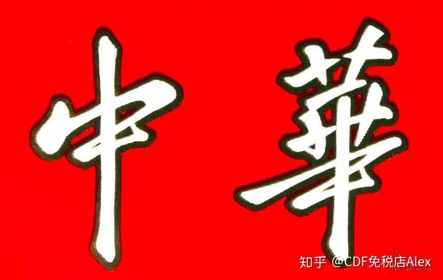 假中华细烟_中华烟细支假烟_假中华烟细支