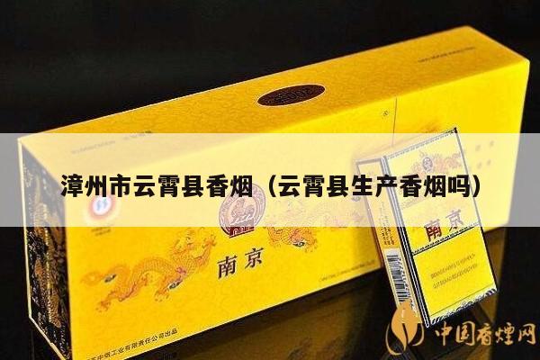 漳州市云霄县香烟（云霄县生产香烟吗）-第5张图片-香烟批发平台