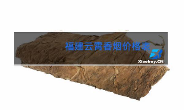 云霄香烟官网_云霄香烟价格查询_云霄香烟网上批发商城