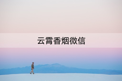 云霄香烟微信(云霄香烟微信号)