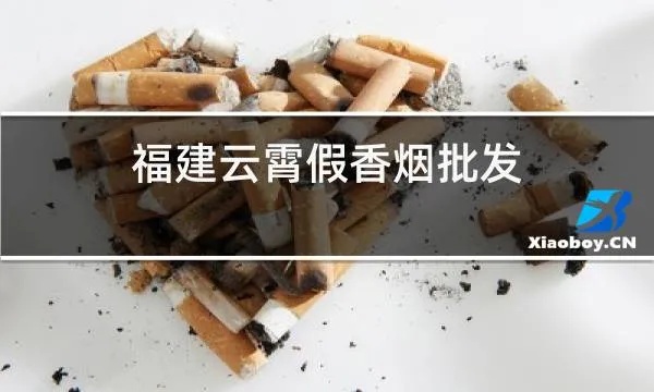 云霄香烟什么时候打掉的，云霄香烟还在吗。-第5张图片-香烟批发平台