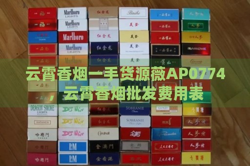 云霄香烟一手货源薇AP0774，云霄香烟批发费用表-第1张图片-香烟批发平台