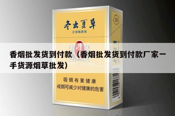 香烟批发货到付款（香烟批发货到付款厂家一手货源烟草批发）-第4张图片-香烟批发平台