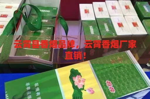 云霄县香烟品牌，云霄香烟厂家直销！-第2张图片-香烟批发平台