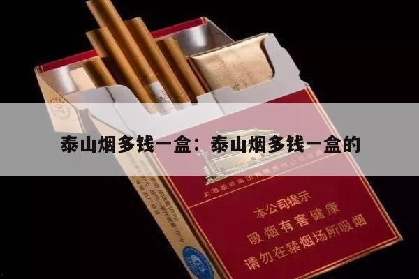 泰山烟多钱一盒：泰山烟多钱一盒的-第2张图片-香烟批发平台