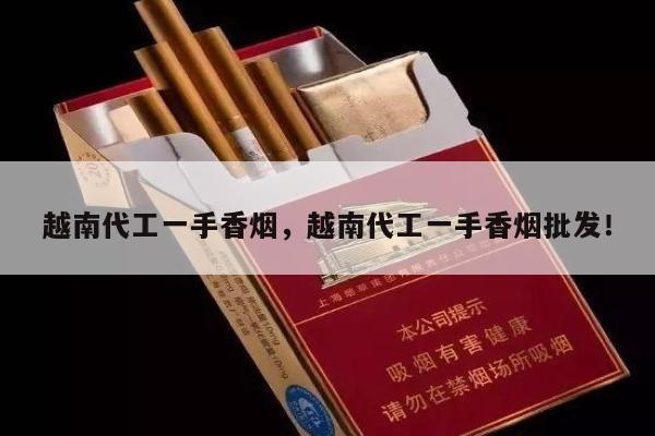 越南代工一手香烟，越南代工一手香烟批发！-第3张图片-香烟批发平台