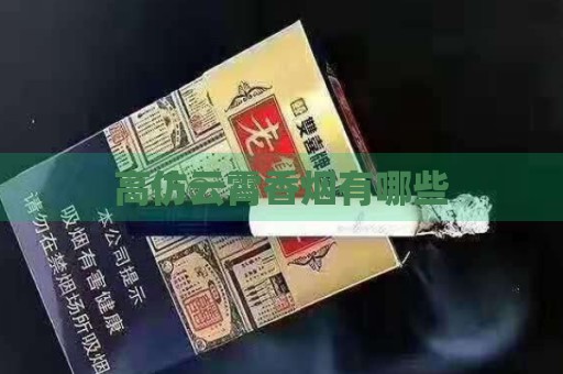 高仿云霄香烟有哪些-第2张图片-香烟批发平台