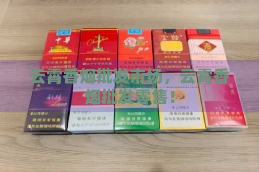 云霄香烟批发市场，云霄香烟批发零售！-第2张图片-香烟批发平台