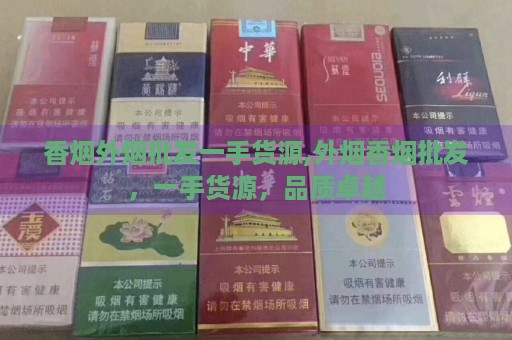 香烟外烟批发一手货源,外烟香烟批发，一手货源，品质卓越-第3张图片-香烟批发平台