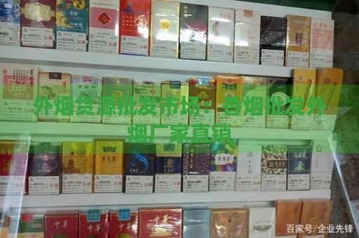 外烟货源批发市场：香烟批发外烟厂家直销-第2张图片-香烟批发平台